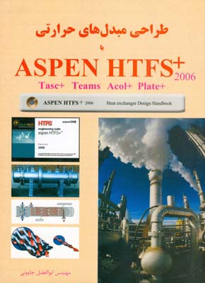 طراحی مبدل‌های حرارتی با ASPEN  HTFS